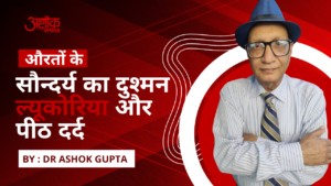 औरतों के सौंदर्य का दुश्मन: ल्यूकोरिया और पीठ दर्द |