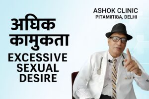 अधिक कामुकता (Excessive Sexual Desire) – कारण, लक्षण और उपचार