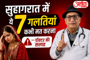 सुहागरात में ये 7 गलतियां कभी मत करना — डॉक्टर की सलाह