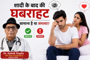 शादी के बाद की घबराहट सामान्य है या समस्या?