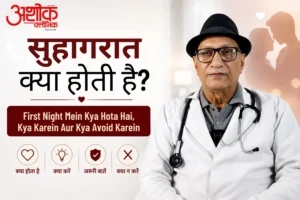 सुहागरात क्या होती है?