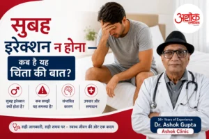 सुबह इरेक्शन न होना — कब है यह चिंता की बात?