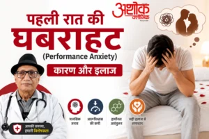 पहली रात की घबराहट (Performance Anxiety): कारण और इलाज