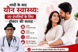 शादी के बाद यौन स्वास्थ्य