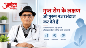 गुप्त रोग के लक्षण जो पुरुष नजरअंदाज कर देते हैं
