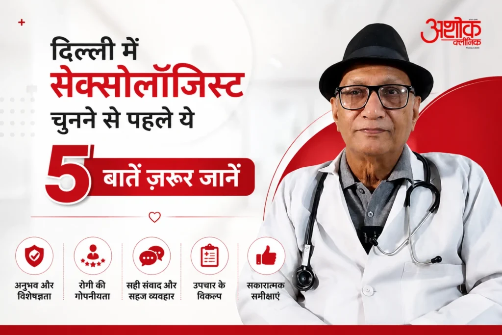 दिल्ली में सेक्सोलॉजिस्ट चुनने से पहले ये 5 बातें ज़रूर जानें