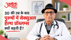 30 की उम्र के बाद पुरुषों में सेक्सुअल हेल्थ प्रॉब्लम्स क्यों बढ़ती हैं?
