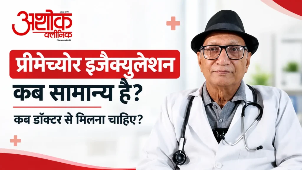 प्रीमेच्योर इजैक्युलेशन कब सामान्य है — Ashok Clinic Pitampura