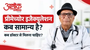 प्रीमेच्योर इजैक्युलेशन कब सामान्य है और कब डॉक्टर से मिलना चाहिए