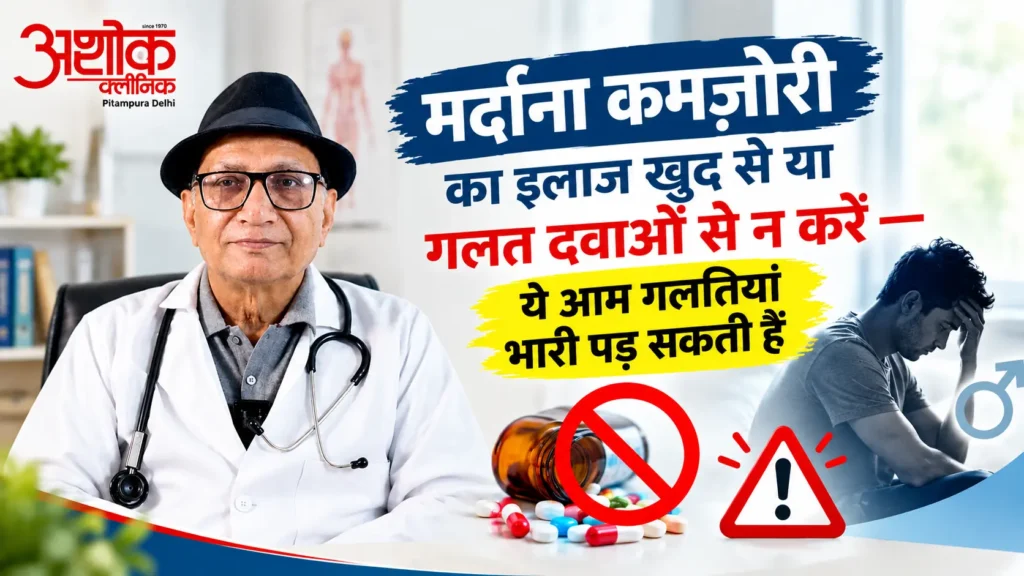 मर्दाना कमज़ोरी का सही इलाज — Ashok Clinic Pitampura