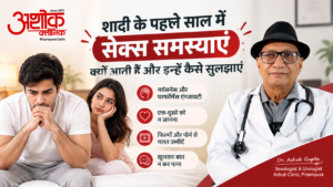 शादी के पहले साल में सेक्स समस्याएं क्यों आती हैं और इन्हें कैसे सुलझाएं
