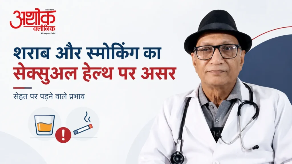 शराब और स्मोकिंग का सेक्सुअल हेल्थ पर असर — Ashok Clinic Pitampura