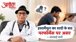 क्या हस्तमैथुन का शादी के बाद परफॉर्मेंस पर असर पड़ता है? सच्चाई जानें