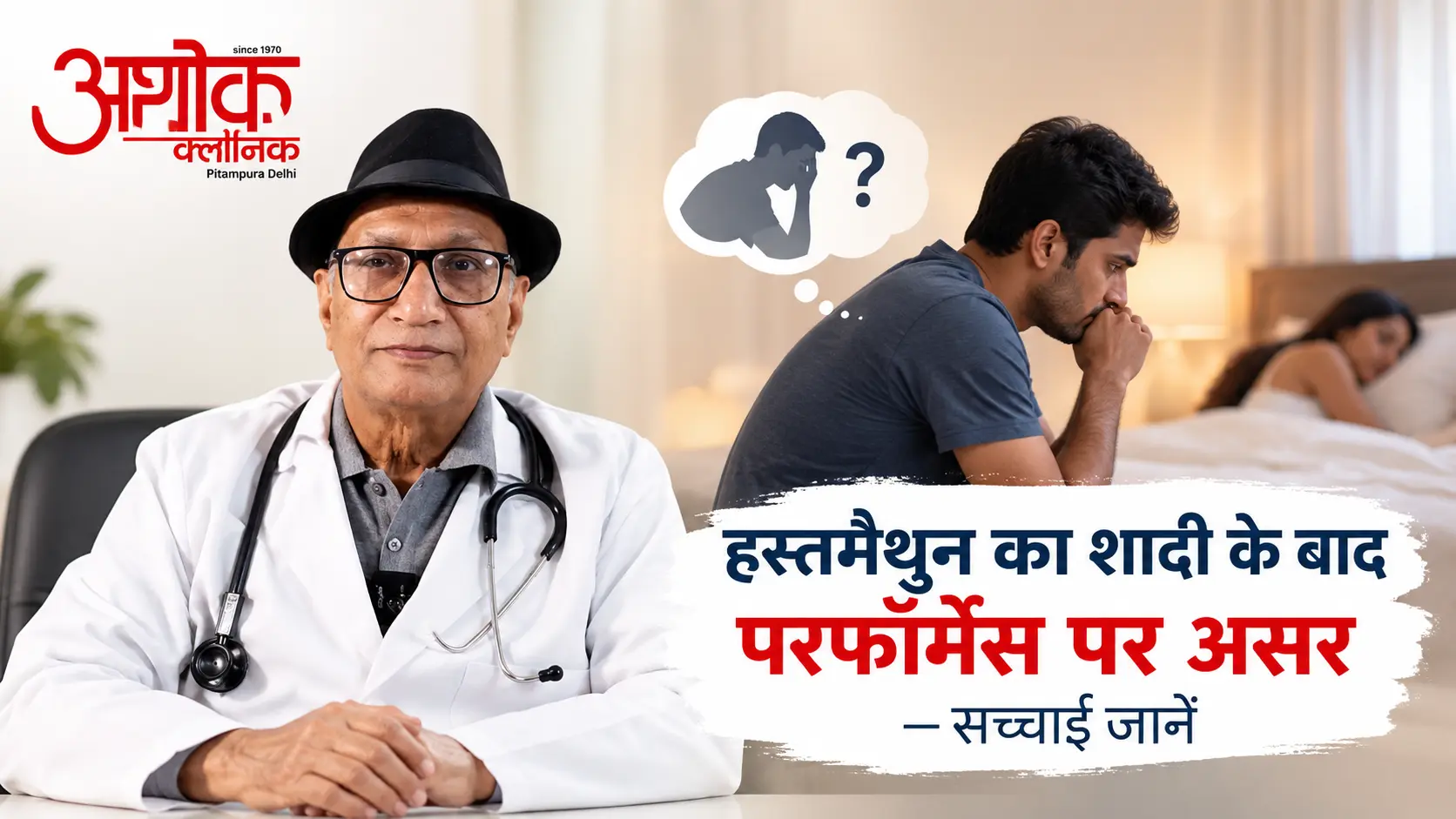 हस्तमैथुन का शादी के बाद परफॉर्मेंस पर असर — Ashok Clinic Pitampura