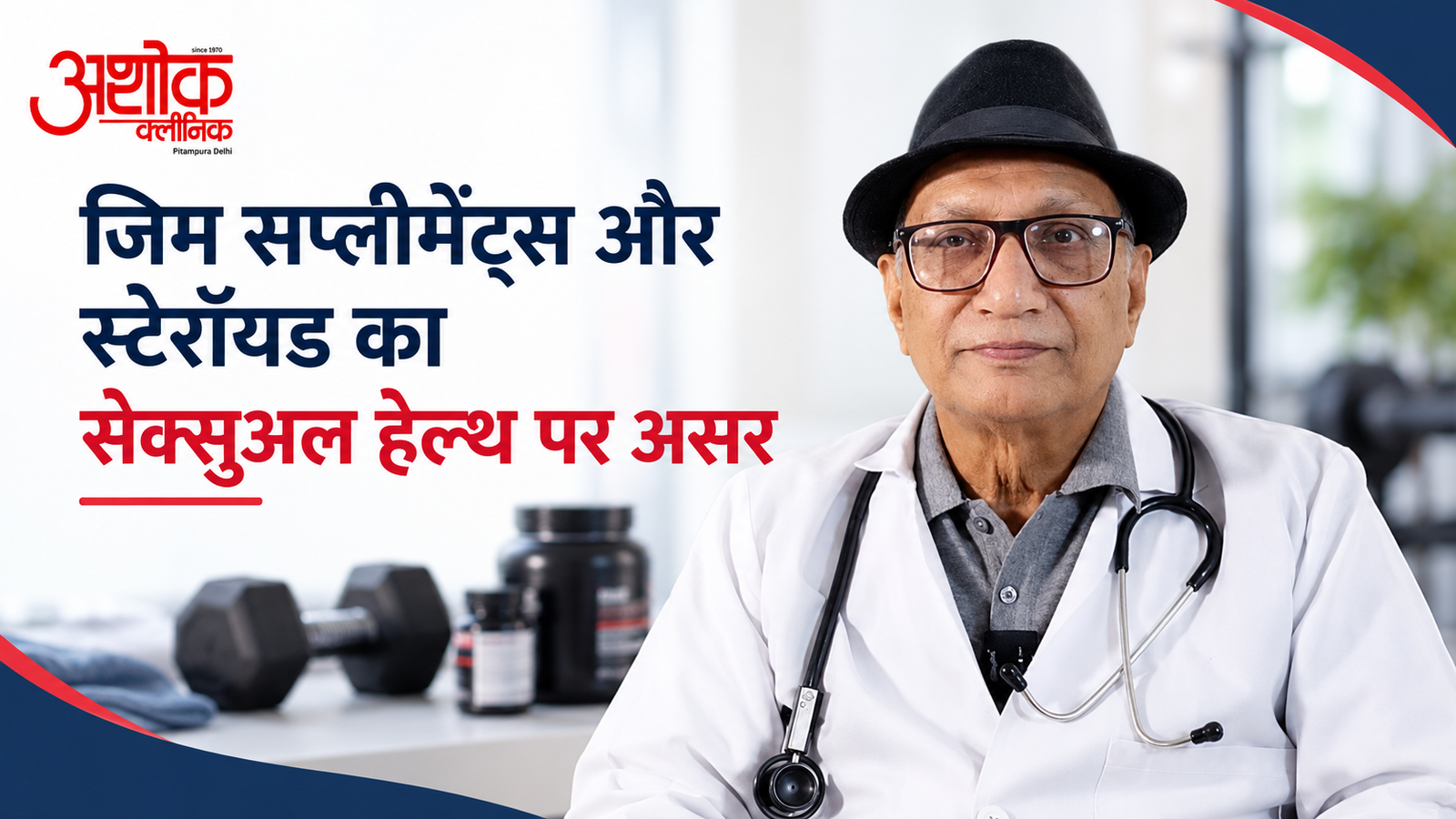 जिम सप्लीमेंट्स और स्टेरॉयड का सेक्सुअल हेल्थ पर असर — Ashok Clinic Pitampura